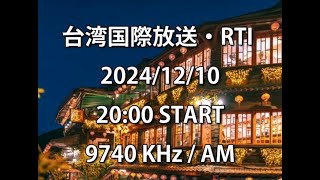 台湾国際放送（RTI）2024/12/10　20:00～受信分　9740Khz