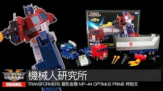 機械人研究所：Transformers 變形金剛 MP-44 Optimus Prime / 柯柏文