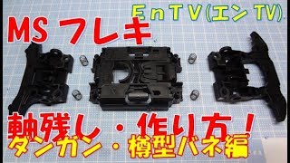 【Mini 4WD】 # 1376 Axle Left · Barrel Spring Spring! How to make MS flexible! ! machine maintenance