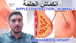 أسباب انكماش الحلمة وتأثرها بالحرارة واللمس | Is Nipple Contraction in Young Men Normal?