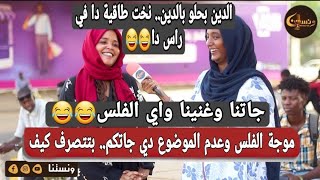 ونستنا | موجة الفلس دي جاتكم؟ بتتصرف كيف؟ جاتنا وغنينا واي الفلس😂😂