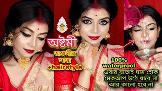 Durga Puja Astami Anjali Look + Hairstyle for Oily skin|অষ্টমী অঞ্জলীর সাজ|Oily স্কিনের মেকআপ টিপস|