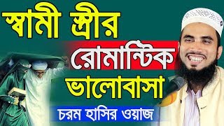 স্বামী স্ত্রীর রোমান্টিক ভালোবাসা l চরম হাসির ওয়াজ Golam Rabbani Bangla Waz 2019 Islamic Waz Bogra