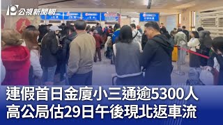 連假首日金廈小三通逾5300人 高公局估明午後現北返車流｜20250228 公視晚間新聞