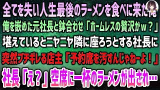 【感動する話】全てを失い全財産を握りしめ人生最後のラーメンを食べにきた俺。嵌めた社長と鉢合わせ「ホームレスの贅沢ｗ？」ニヤニヤ隣に座ろうとし怒る店主「予約席を汚んじゃねー！」社長「え？