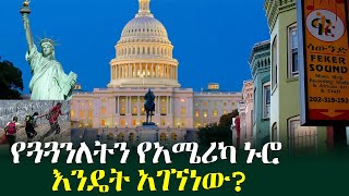 ህይወት በልዕለ ሀያሏ ሀገር አሜሪካ!