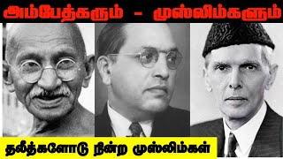 அம்பேத்கரும் முஸ்லிம்களும் | தலீத்களோடு நின்ற முஸ்லிம்கள்