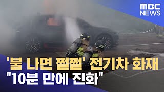 '불 나면 쩔쩔' 전기차 화재‥ \