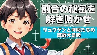 【算数　割合1】割合の秘密を解き明かせ【小学5年生算数　割合】