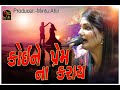 Koi Ne Prem Na Karay | કોઈને પ્રેમ ના કરાય | Apexa Pandya |  Vivek Sanchla | Shiv Studio Adri