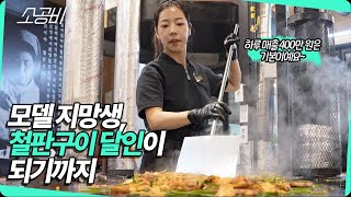 【눈에 띄는 그녀들】 하루 매출 400만 원! 모델 지망생, 철판구이 달인이 되기까지 | 소상공인시장tv