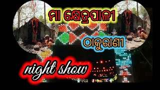 maha bishuba pana shankranti (ମା କ୍ଷେତ୍ରପାଳୀ ଙ୍କ ଯାତ୍ରା ) night show ଜଗନ୍ନାଥ ପ୍ରସାଦ