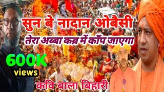 ओवैसी को आख़िरी चेतावनी | #kavi Bala bihari latest kavi sammelan | UP Election 2022