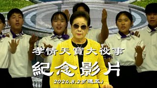 孝情天寶大役事_紀念影片_2024.8.23(週五)_(TC-221i-CN)