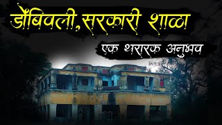 डोंबिवली शाळा | Dombivali Horror School  | Horror Story | Marathi Horror Story | Bhaykatha | Bokoba