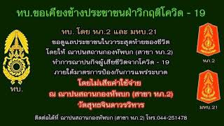 ตามนโยบาย​ ผบ.ทบ.​ให้ฌาปนสถาน ในเครือ​ กองทัพบก​  ได้ดูแลประชาชน ในวาระสุดท้ายของชีวิต