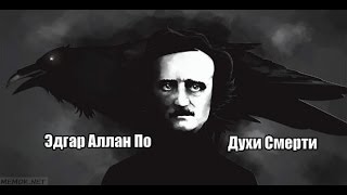 Эдгар Аллан По - Духи Смерти