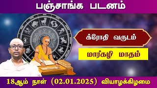 பஞ்சாங்க படனம் | க்ரோதி வருடம், மார்கழி  மாதம்  18ஆம் நாள் (02.01.2025) வியாழக்கிழமை