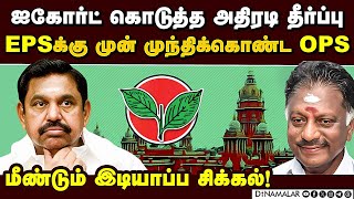 உட்கட்சி விவகார வழக்கில் வெல்லப்போவது யார்? | Ex CM O.Panneerselvam | Edappadi Palanisamy | ADMK is