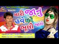 mari janu have mane bhuli jashe mukesh thakor gujrati new song 2020 mogal digital jashomav