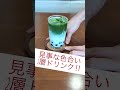 抹茶ミルクタピオカ！映えドリンク‼︎夏にピッタリ爽やか系♪美味しい、簡単、真似してみてね