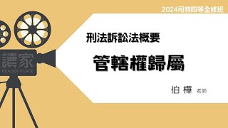 讀家補習班 2024【司特】伯樺的刑事訴訟法概要全修班-管轄權歸屬