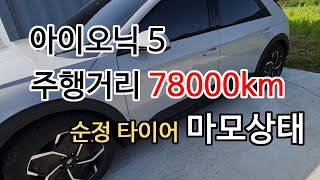 아이오닉5 주행거리 78000km 전기차 타이어마모상태를 공유해봅니다