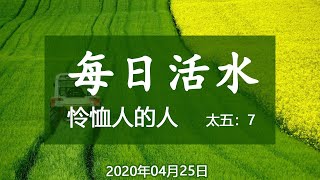 每日活水-怜恤人的人（太五：7）-2020年04月25日