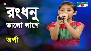 Rongdhonu Bhalo Lage | Khude Gaanraj - 2011 | Arpa | Modern Song | Channel i