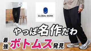 【グローバルワーク】やっぱ名作！11月～3月まで便利な大人スラックス