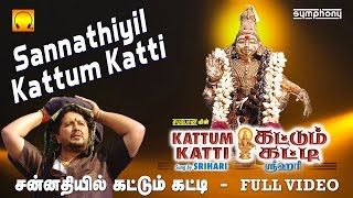 சன்னதியில் கட்டும் கட்டி | Sannathiyil Kattum Katti | Srihari | Full video | Tamil Ayyappan songs