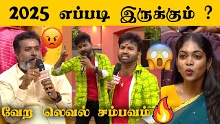 ஜோதிடர்களிடம் கோபப்பட்ட Cool Suresh 😡  Tamizha Tamizha 2025 New Year Episode Troll...