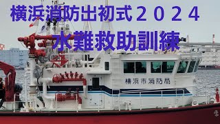 横浜消防出初式 2024　水難救助訓練　#横浜市消防局　#横浜消防出初式　#消防艇　#水難救助