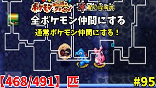 【ポケモン不思議のダンジョン闇の探検隊】通常ポケモン集め終わらせる！全ポケモン仲間にする！#95