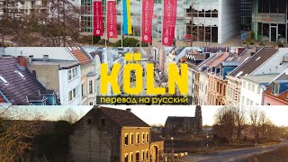 KÖLN | 3 дня — 3 Локации (Русская озвучка) Алекс Бондарук / Камилла Бондарук