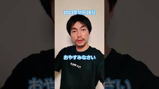 【あいさつおじさん】2023年11月28日おやすみなさい #遠藤雄弥 #あいさつ #おやすみ #shorts #short #shortvideo #shortsvideo