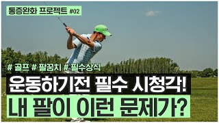 골프 엘보, 팔꿈치 통증 치료 2탄! 바로 해결합시다