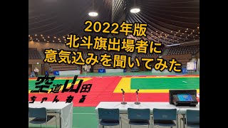 2022年北斗旗出場者に意気込みを聞いてみた