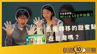 【新聞十日談#7】今年想來點...Micro LED不加價！巨量轉移的甜蜜點在台灣嗎？｜CTIMES