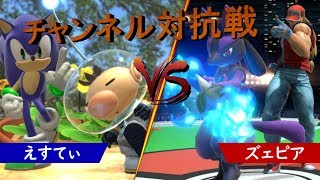 【スマブラSP】チャンネル対抗戦　ズェピア配信vsえすてぃ配信