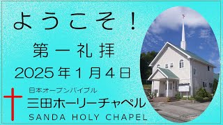 2025.1.4（土）第一礼拝 メッセージ　菅原 亘　牧師