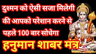 दुश्मन को ऐसी सजा मिलेगी की आपको परेशान करने से पहले 100 बार सोचेगा हनुमान मंत्र || Hanuman Mantra