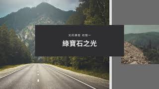 Week 4 [ A Course in Light 光的課程 ] [ 靜心冥想 ] 綠寶石之光