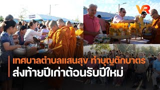 เทศบาลตำบลแสนสุข  ทำบุญตักบาตรส่งท้ายปีเก่าต้อนรับปีใหม่