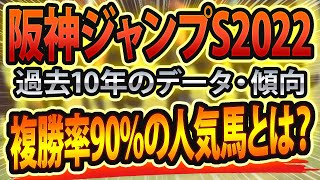 阪神ジャンプステークス（2022）過去データから想定した競馬予想🐴 ～出走予定馬と予想オッズ～ 中京開催に警戒せよ【JRA阪神ジャンプS】