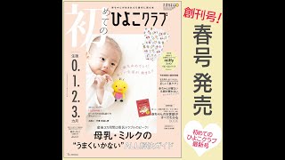 新創刊！赤ちゃんが生まれたら最初に読む本『初めてのひよこクラブ』2022年春号【たまひよ公式】