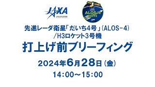 先進レーダ衛星「だいち4号」（ALOS-4）／H3ロケット3号機　打上げ前ブリーフィング