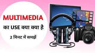 मल्टीमीडिया क्या है? और इसे उपयोग  ||  What is Multimedia and its Uses