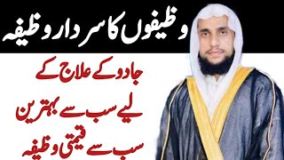 Jadu K Elaj K Liye Sub Sa Behtreen Wazifa|Rohani wazaif