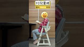 小朋友嘅櫈坐幾年就要換?邊個講架!?🤫 #兒童椅 #kidschair